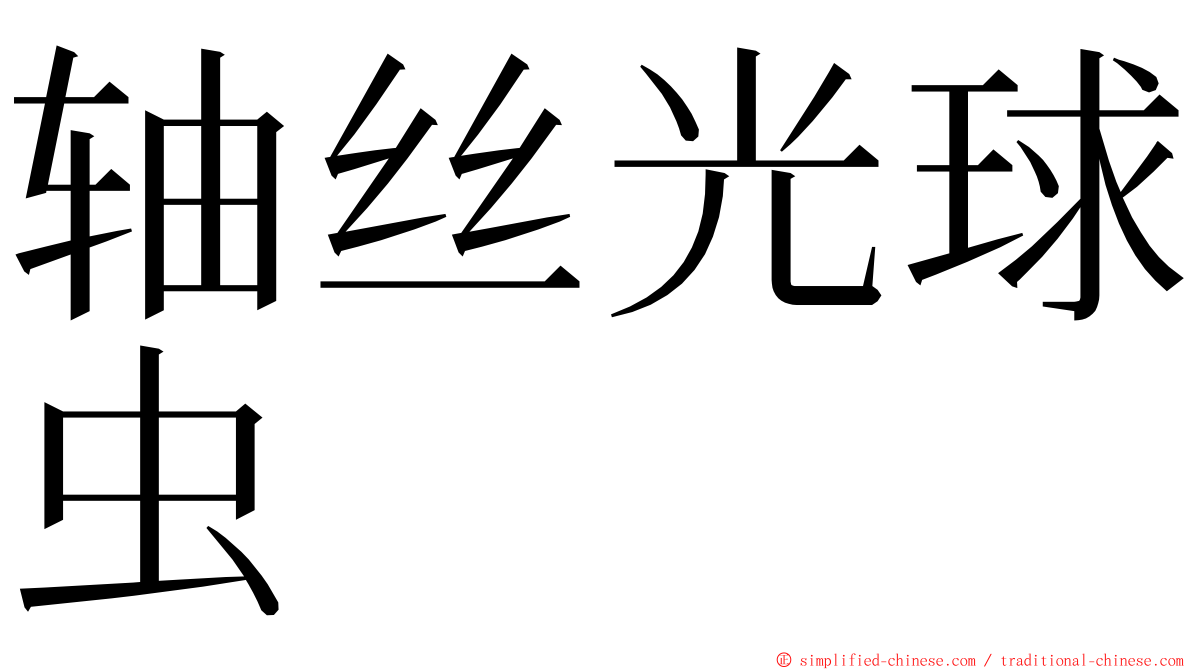 轴丝光球虫 ming font