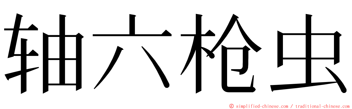 轴六枪虫 ming font