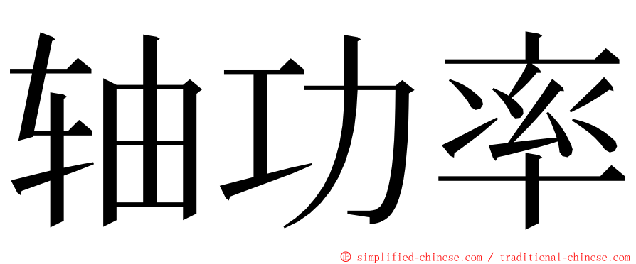 轴功率 ming font