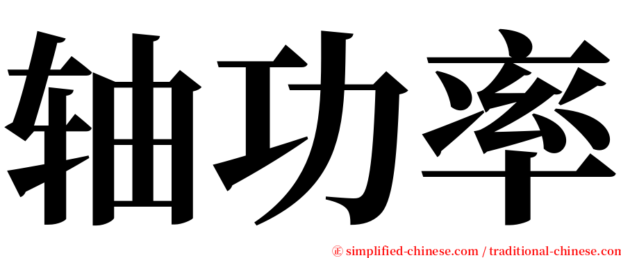 轴功率 serif font