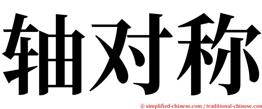 轴对称 serif font