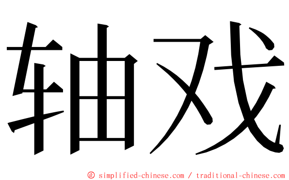 轴戏 ming font