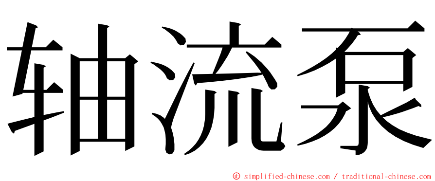 轴流泵 ming font