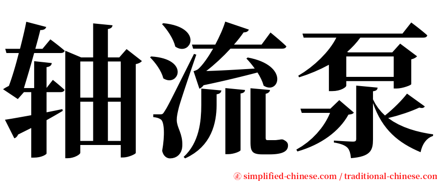 轴流泵 serif font