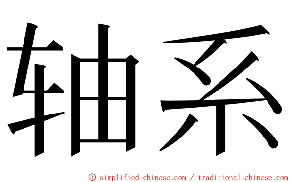 轴系 ming font