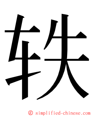 轶 ming font