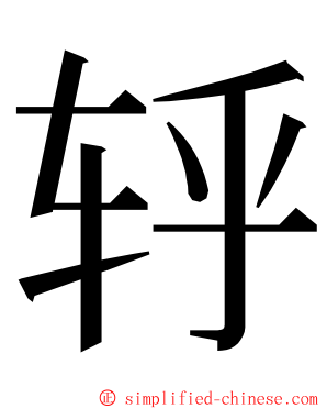 轷 ming font