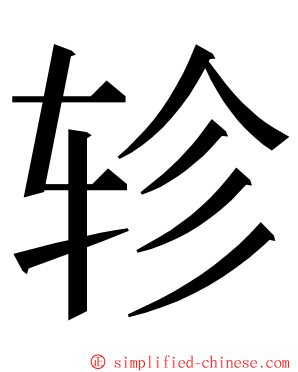 轸 ming font