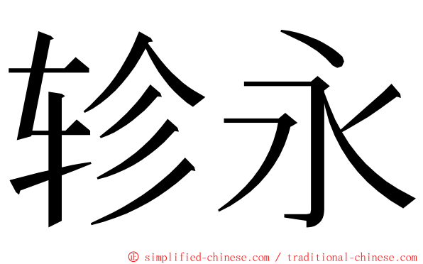 轸永 ming font