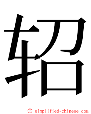 轺 ming font