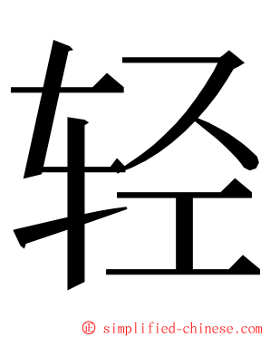 轻 ming font