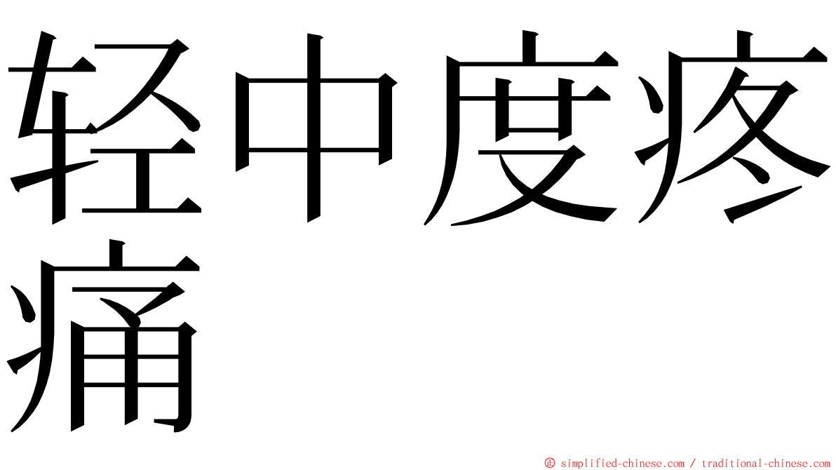 轻中度疼痛 ming font