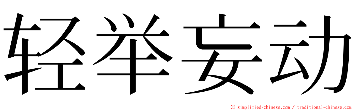 轻举妄动 ming font