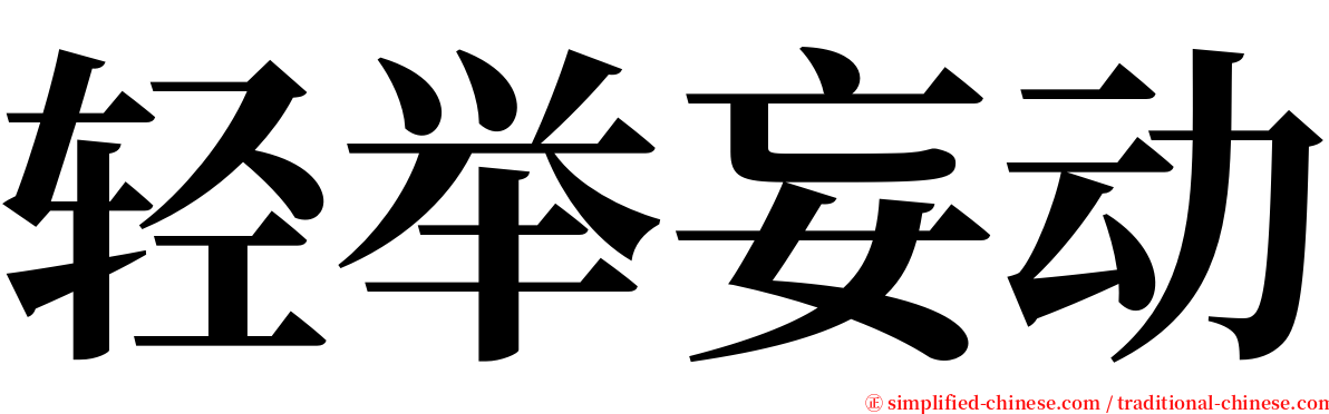 轻举妄动 serif font