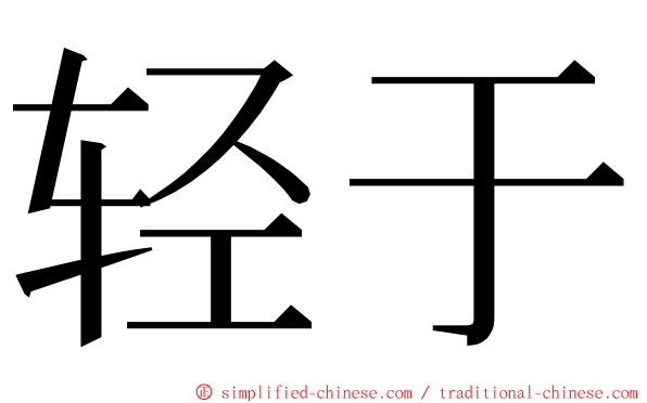 轻于 ming font