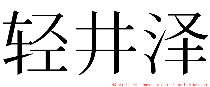 轻井泽 ming font