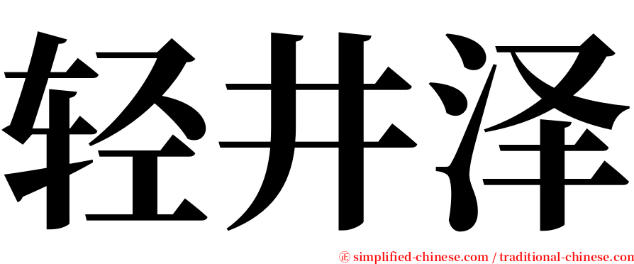 轻井泽 serif font