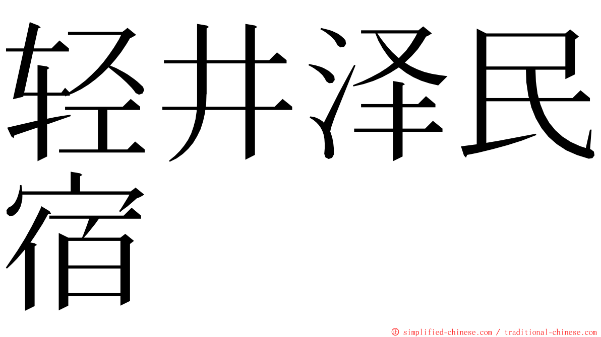 轻井泽民宿 ming font