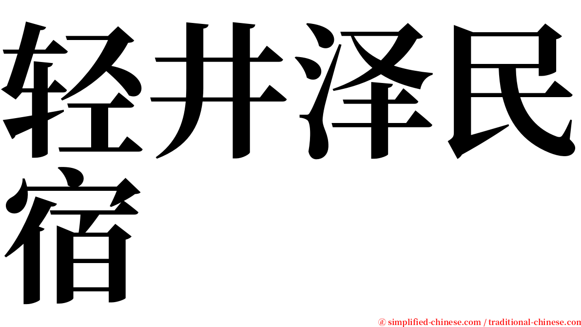 轻井泽民宿 serif font