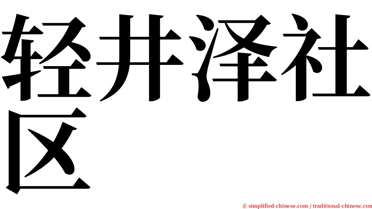 轻井泽社区 serif font