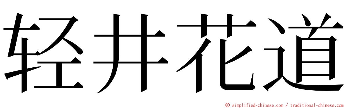 轻井花道 ming font