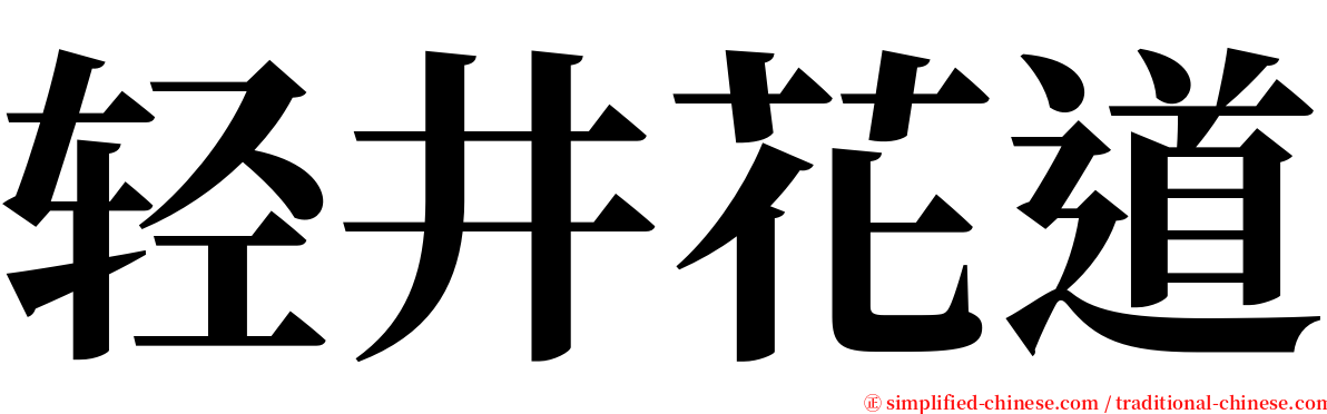 轻井花道 serif font