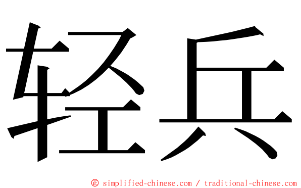 轻兵 ming font