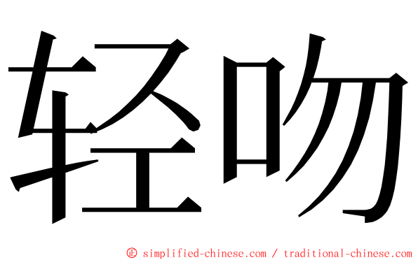 轻吻 ming font