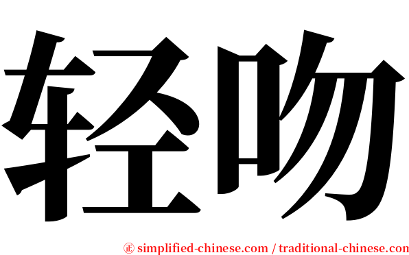 轻吻 serif font