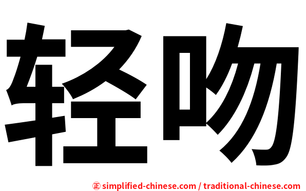 轻吻
