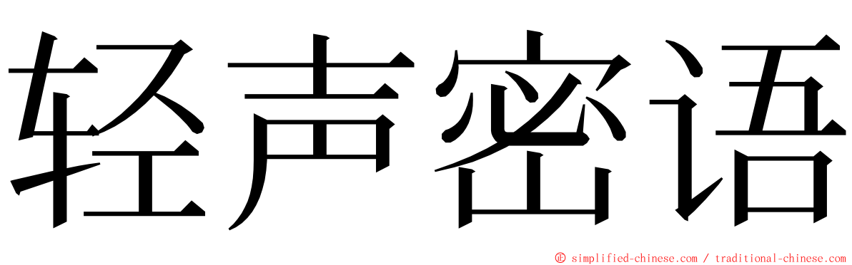 轻声密语 ming font