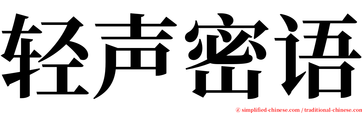 轻声密语 serif font