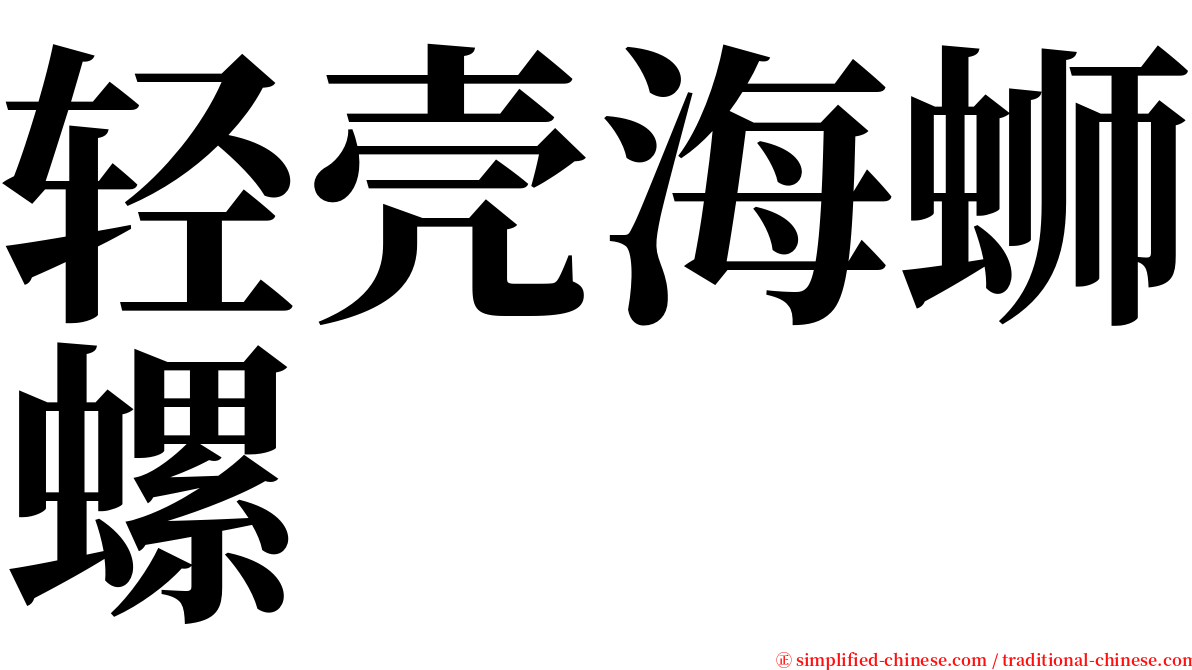 轻壳海蛳螺 serif font