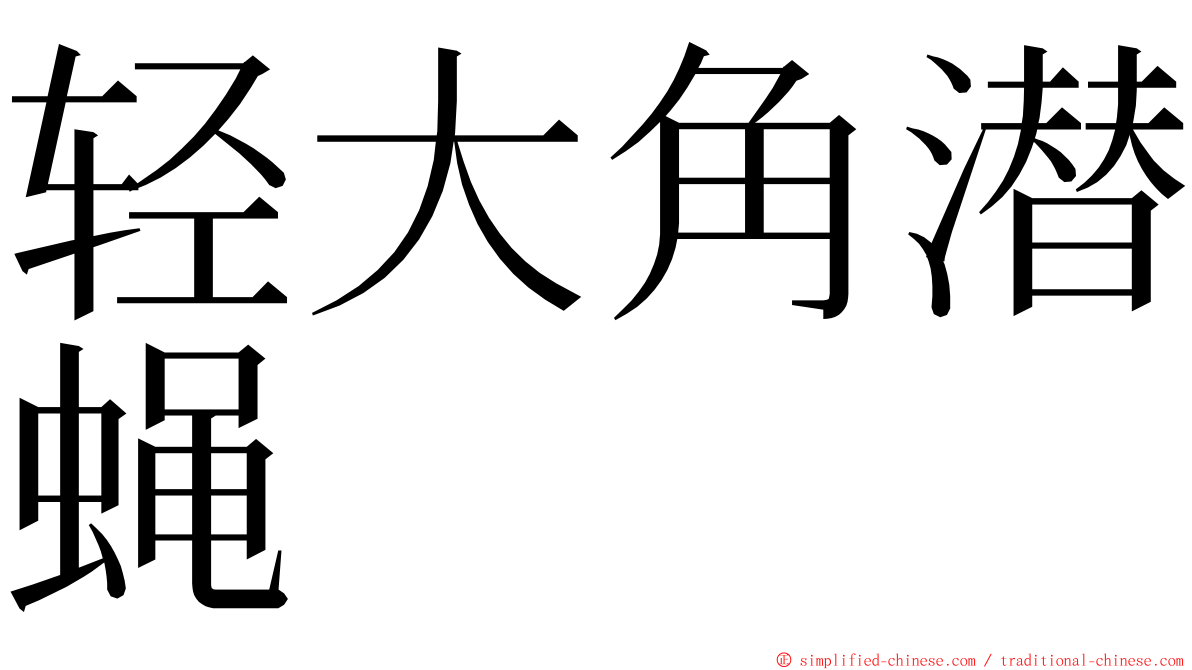 轻大角潜蝇 ming font