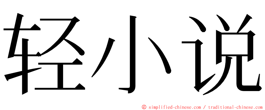 轻小说 ming font