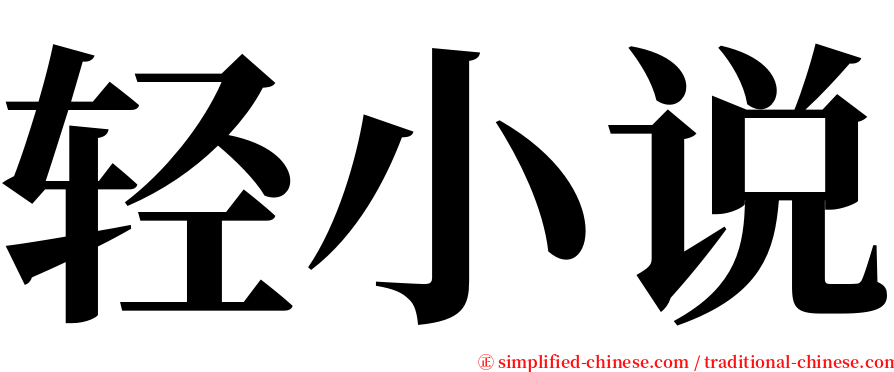 轻小说 serif font