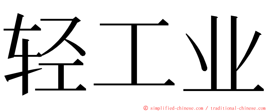 轻工业 ming font