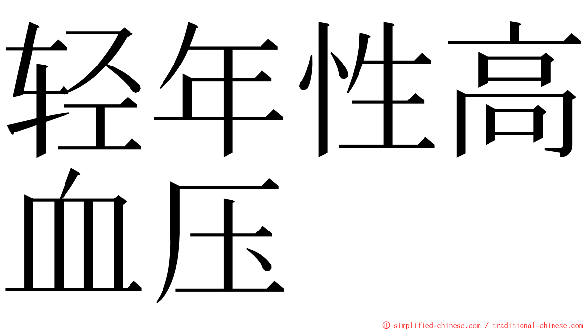 轻年性高血压 ming font