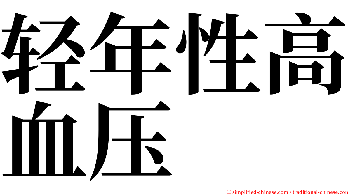 轻年性高血压 serif font