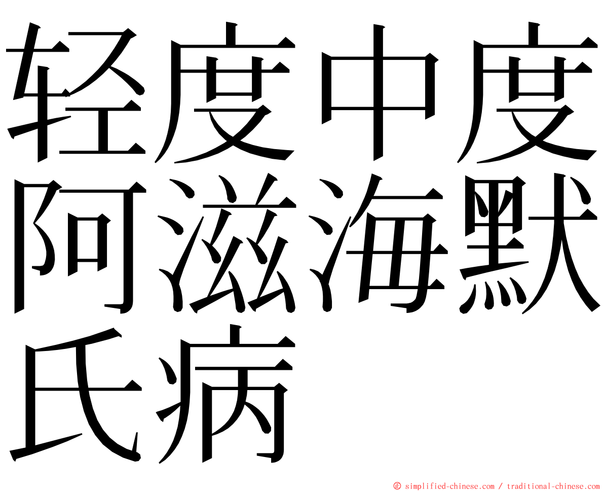 轻度中度阿滋海默氏病 ming font