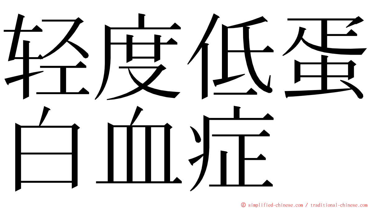 轻度低蛋白血症 ming font