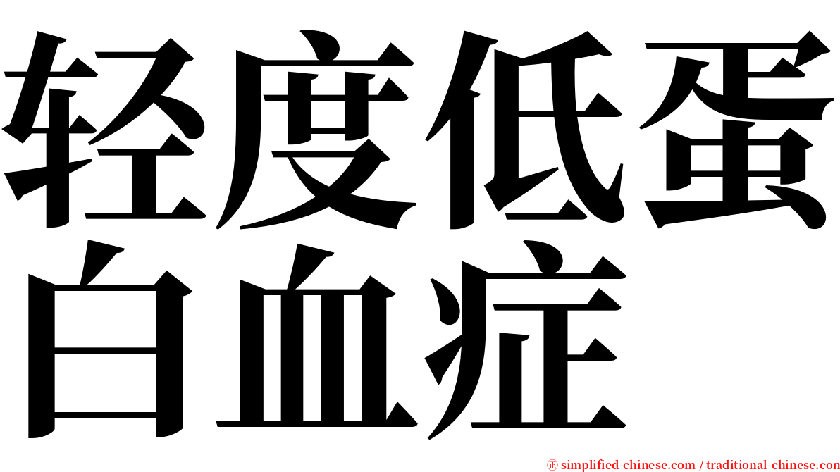 轻度低蛋白血症 serif font