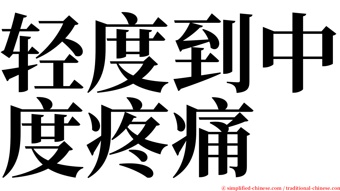 轻度到中度疼痛 serif font