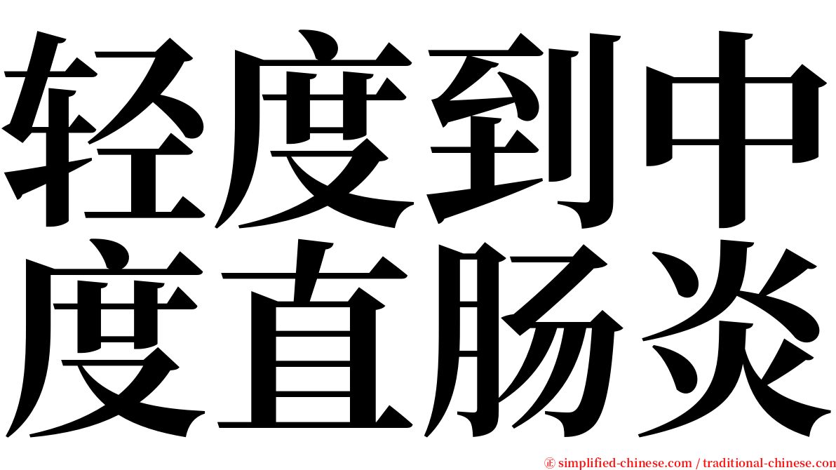 轻度到中度直肠炎 serif font