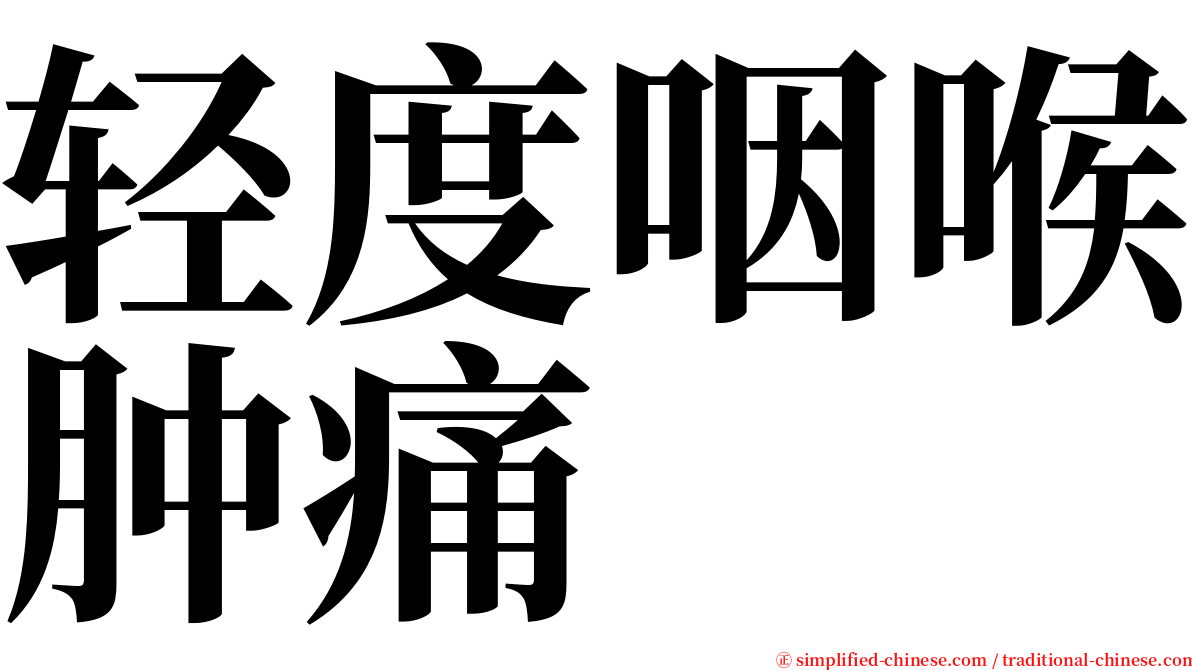 轻度咽喉肿痛 serif font