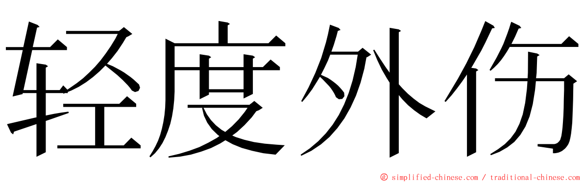 轻度外伤 ming font