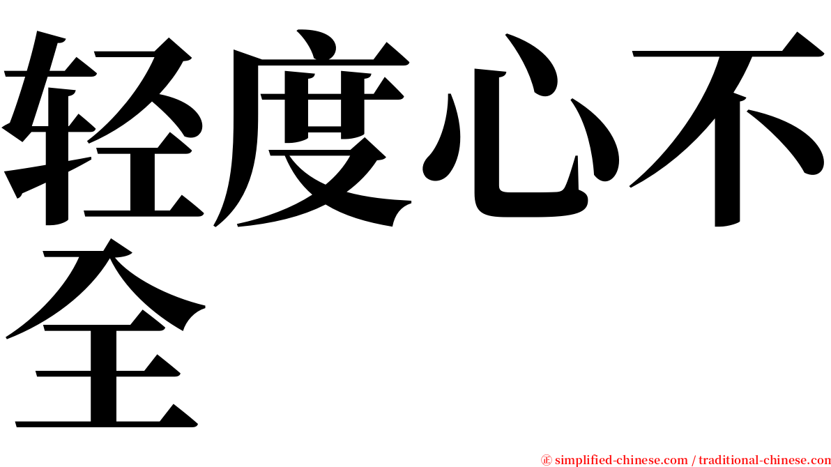 轻度心不全 serif font