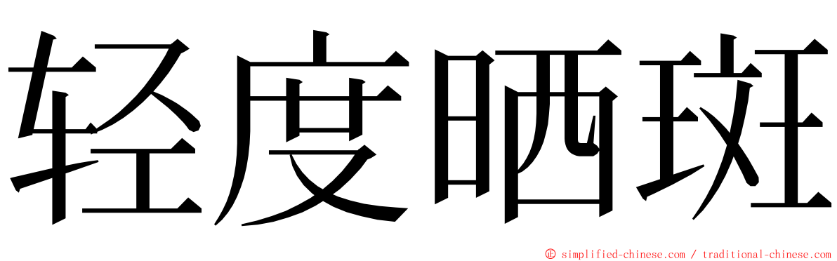 轻度晒斑 ming font