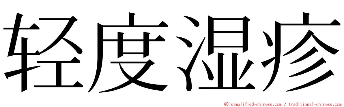 轻度湿疹 ming font