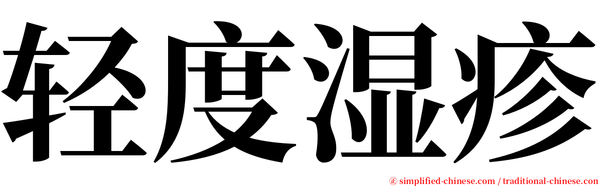 轻度湿疹 serif font